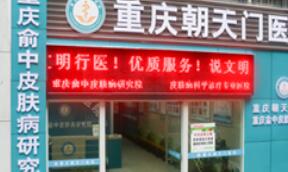 重庆朝天门皮肤病医院简介