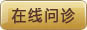 重庆皮肤病医师在线咨询