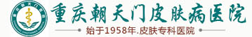 重庆朝天门皮肤病医院