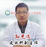 重庆朝天门医院专家 孙教授